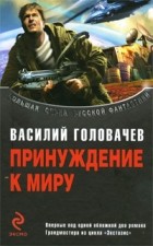 Василий Головачёв - Принуждение к миру (сборник)