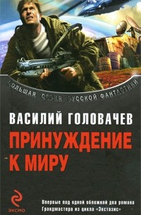 Василий Головачёв - Принуждение к миру (сборник)