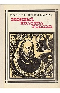 Роберт Штильмарк - Звонкий колокол России: Герцен