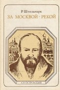 За Москвой-рекой: А. Н. Островский