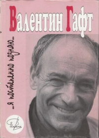 Валентин Гафт - Я постепенно познаю