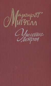Маргарет Митчелл - Унесенные ветром. В двух томах. Том 1