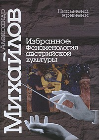 Александр Михайлов - Избранное. Феноменология австрийской культуры