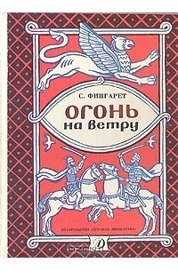 Самуэлла Иосифовна Фингарет - Огонь на ветру