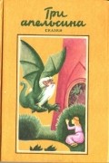 Итальянские народные сказки - Три апельсина. Итальянские народные сказки