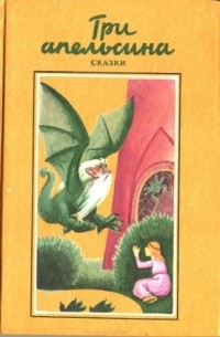 Итальянские народные сказки - Три апельсина. Итальянские народные сказки