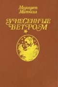 Унесённые ветром. Том 2