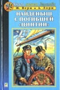  - Найдёныш с погибшей &quot;Цинтии&quot;