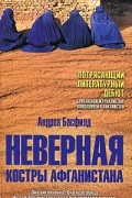 Андреа Басфилд - Неверная. Костры Афганистана