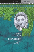 Ирвин Шоу - Богач, бедняк
