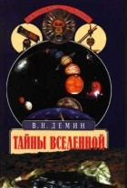 В.Н.Дёмин - Тайны вселенной