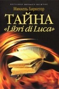 Миккель Биркегор - Тайна "Libri di Luca"