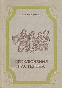А.Н. Толстой - Приключения Растегина
