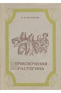 А.Н. Толстой - Приключения Растегина