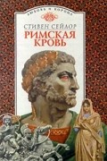 Стивен Сейлор - Римская кровь