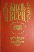 Пять недель на воздушном шаре. Михаил Строгов