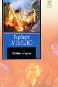 Герберт Уэллс - Война миров