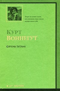 Курт Воннегут - Сирены Титана