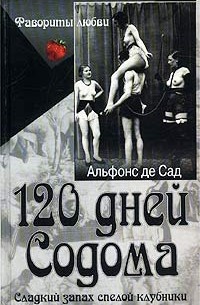 Альфонс де Сад - 120 дней Содома