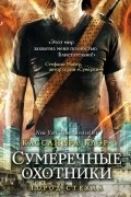 Кассандра Клэр - Город стекла