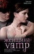 Евгения Микулина - Женщина-VAMP