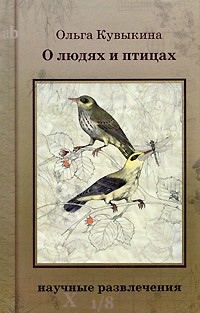 Ольга Кувыкина - О людях и птицах