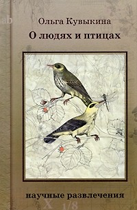 Ольга Кувыкина - О людях и птицах