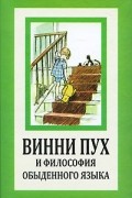 Алан Милн - Винни Пух и философия обыденного языка
