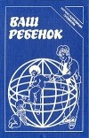  - Ваш ребенок