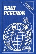 Ваш ребенок