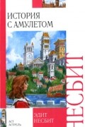 Эдит Несбит - История с амулетом