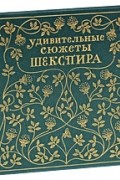 Эдит Несбит - Удивительные сюжеты Шекспира