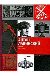 С. О. Хан-Магомедов - Антон Лавинский