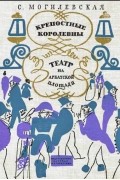 Софья Могилевская - Крепостные королевны. Театр на Арбатской площади