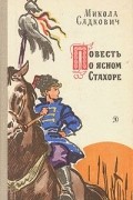 Николай Садкович - Повесть о ясном Стахоре