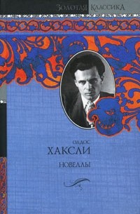 Олдос Хаксли - Новеллы (сборник)