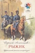 Сергей Алексеев - Рыжик (сборник)