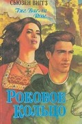 Сьюзен Виггз - Роковое кольцо