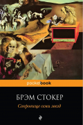 Брэм Стокер - Сокровище семи звезд