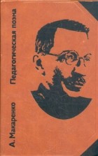 А. Макаренко - Педагогическая поэма
