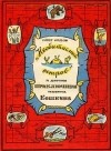  - "Необитаемый остров" и другие приключения матроса Кошкина