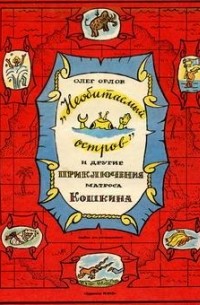  - "Необитаемый остров" и другие приключения матроса Кошкина