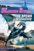 Не время для драконов