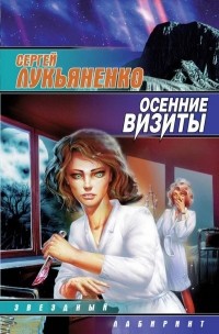 Сергей Лукьяненко - Осенние визиты