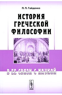 П. П. Гайденко - История греческой философии в ее связи с наукой