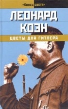 Леонард Коэн - Цветы для Гитлера