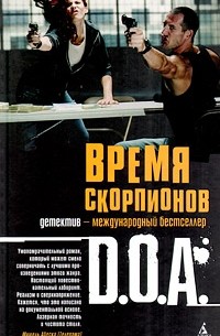 D. O. A. - Время скорпионов