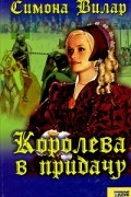 Симона Вилар - Королева в придачу