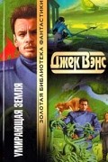 Джек Вэнс - Умирающая Земля. Глаза чужого мира. Сага о Кугеле. Риальто Великолепный (сборник)