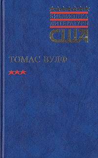 Томас Вульф - Домой возврата нет. В двух томах. Том 1